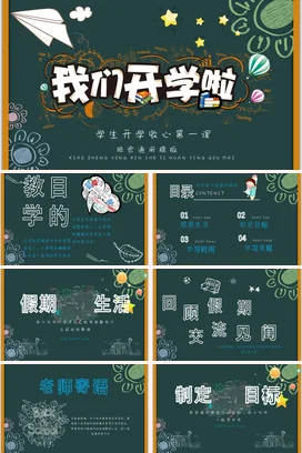 黑板简笔画风我们开学啦开学收心第一课PPT课件模板