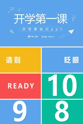 黑板风 手绘粉笔字 开学第一课 简约 PPT课件模板
