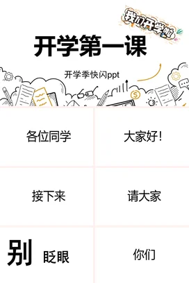 黑白简约酷炫开学季快闪PPT课件模板开学第一课快闪