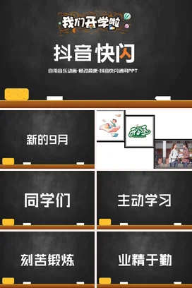 黑白简约酷炫开学季抖音快闪PPT课件模板开学第一课快闪