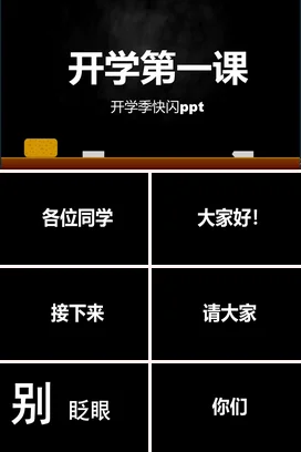 黑色简洁风开学第一课快闪其他节日PPT课件模板开学快闪