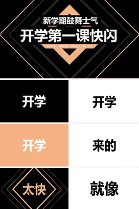 黑色简洁风开学第一课快闪其他节日PPT课件模板开学快闪