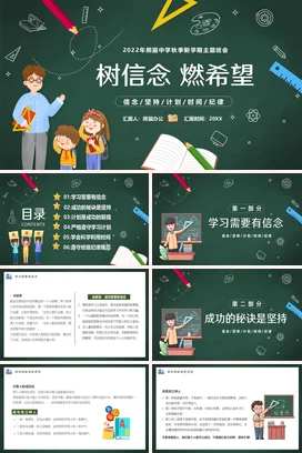 墨绿卡通可爱教育中学树信念 燃希望主题班会精美PPT课件