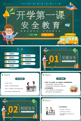 墨绿卡通可爱中小学开学第一课安全教育安全培训精美PPT课件