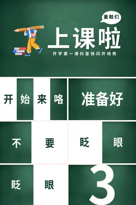 墨绿卡通可爱教育中小学开学第一课抖音快闪开场秀上课主题班会PPT课件