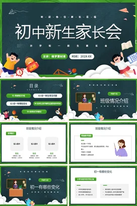 墨绿卡通可爱教育初中新生家长会精美PPT课件模板