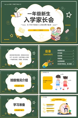 墨绿卡通可爱教育小学一年级新生入学家长会精美PPT课件模板
