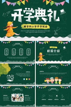 墨绿卡通可爱教育小学开学典礼主题班会精美PPT课件