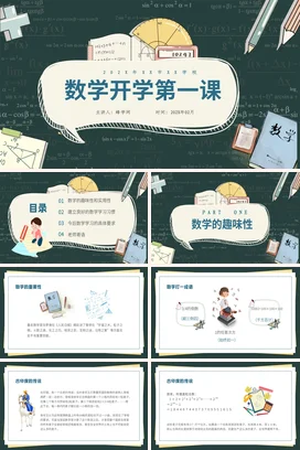 墨绿卡通教育学术学校数学开学第一课主题班会精美PPT课件