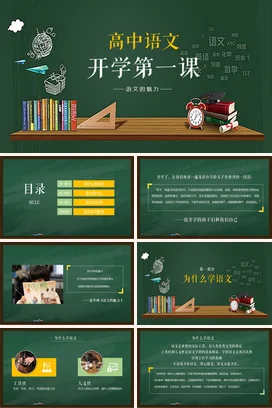 墨绿卡通教育学术高中语文开学第一课主题班会精美PPT课件
