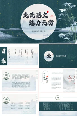 墨绿古风新国风简约初中语文开学第一课魅力主题班会精美PPT课件