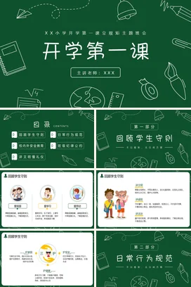 墨绿极简教育小清新小学开学第一课立规矩主题班会精美PPT课件