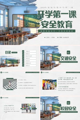 墨绿极简简约学校开学第一课安全教育安全培训精美PPT课件