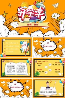 橙色卡通创意可爱中小学开学季如何收心教育主题班会精美PPT课件