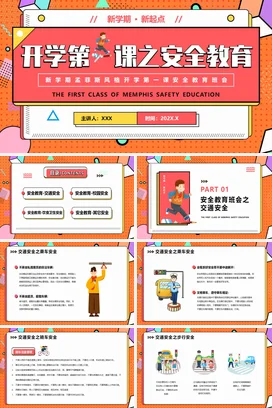 橙色卡通创意时尚中小学开学第一课安全教育主题班会精美PPT课件