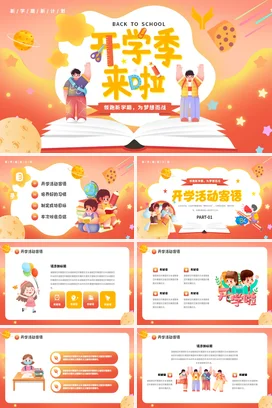 橙色卡通可爱创意中小学开学季新学期规划学习主题班会PPT课件