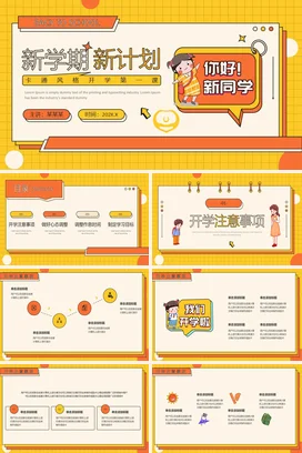 橙色卡通可爱创意小学新学期新计划开学主题班会精美PPT课件