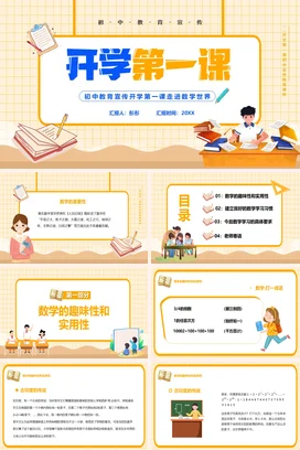 橙色卡通可爱初中开学第一课数学教育主题班会精美PPT课件