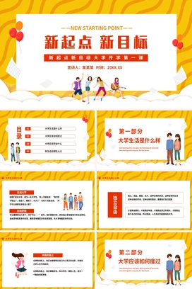 橙色卡通可爱励志风新起点 新目标 大学开学第一课主题班会PPT课件