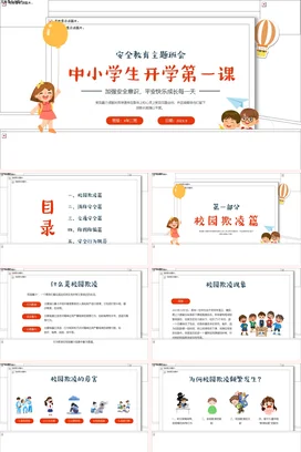 橙色卡通可爱小清新中小学生开学第一课安全教育主题班会PPT课件