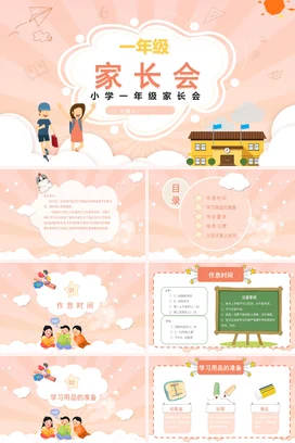 橙色卡通可爱小清新小学一年级家长会精美PPT课件模板