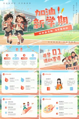 橙色卡通可爱小清新小学加油新学期，为梦想而战学习主题班会PPT课件