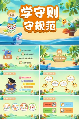 橙色卡通可爱小清新小学学守则 守规范规则学习主题班会PPT课件
