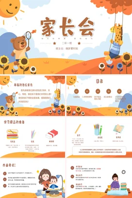 橙色卡通可爱小清新小学家长会：我们的相遇爱和信任动物PPT课件模板