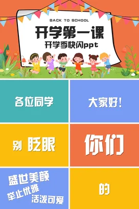 橙色卡通可爱小清新小学开学第一课 快闪PPT学生主题班会PPT课件