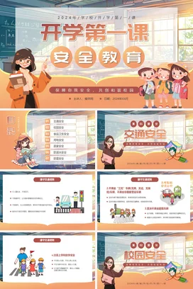 橙色卡通可爱小清新小学开学第一课安全教育主题班会精美PPT课件