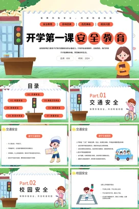 橙色卡通可爱小清新小学开学第一课安全教育自我保护安全培训PPT课件