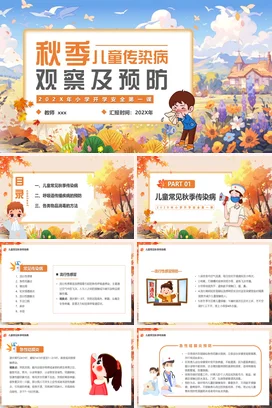 橙色卡通可爱小清新小学秋季儿童传染病观察及预防主题班会PPT课件
