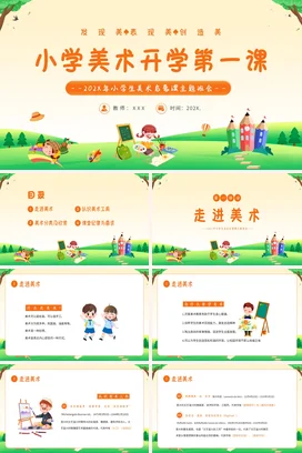 橙色卡通可爱小清新小学美术开学第一课启蒙课主题班会PPT课件
