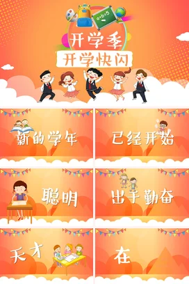 橙色卡通可爱教育小学开学季 快乐学习学生主题班会精美PPT课件