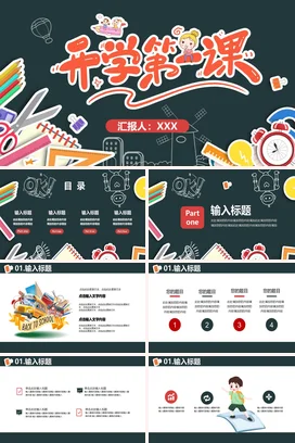 橙色卡通可爱教育小学开学第一课主题班会精美PPT课件