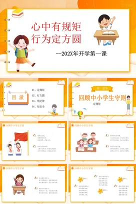 橙色卡通可爱教育小学心中有规矩 行为定方圆开学第一课主题班会PPT课件