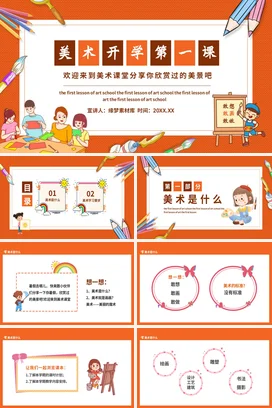 橙色卡通可爱教育小学美术开学第一课美景分享主题班会PPT课件