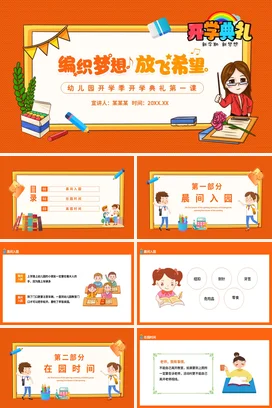 橙色卡通可爱教育幼儿园编织梦想 放飞希望开学典礼主题班会PPT课件