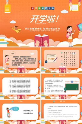 橙色卡通可爱教育开学啦！新学期新目标小学语文主题班会PPT课件