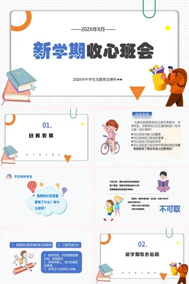 橙色卡通可爱简约中学新学期收心班会教育主题班会精美PPT课件