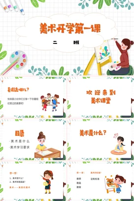 橙色卡通小清新可爱小学美术开学第一课绘画主题班会精美PPT课件