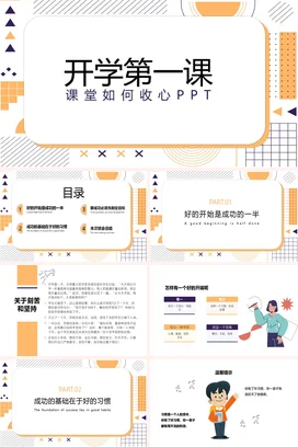橙色极简创意小清新中小学开学第一课课堂如何收心主题班会PPT课件