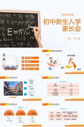 橙色简约学术初中新生入学家长会精美PPT课件模板