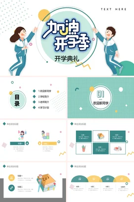 浅绿卡通可爱小清新中小学开学典礼学生主题班会精美PPT课件