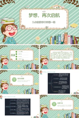 浅绿卡通可爱小清新初中九年级数学开学第一课梦想启航主题班会PPT课件