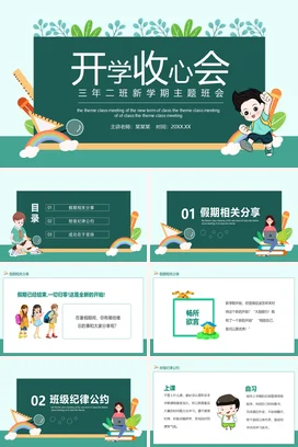 浅绿卡通可爱小清新小学开学收心会新学期主题班会精美PPT课件