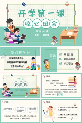 浅绿卡通可爱小清新小学开学第一课 收心班会学习主题班会PPT课件