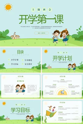 浅绿卡通可爱小清新小学开学第一课教育学生主题班会精美PPT课件