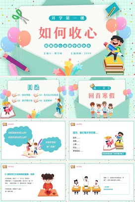 浅绿卡通可爱小清新小学开学第一课：如何收心快乐主题班会PPT课件