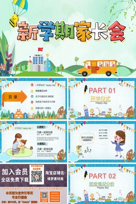 浅绿卡通可爱小清新小学新学期家长会学校精美PPT课件模板